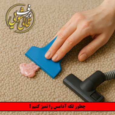 از بین بردن لکه آدامس از فرش و موکت