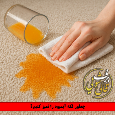 چگونه لکه آبمیوه را پاک کنیم