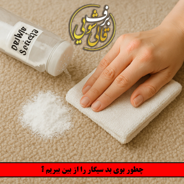 چگونه بوی بد سیگار را از بین ببریم