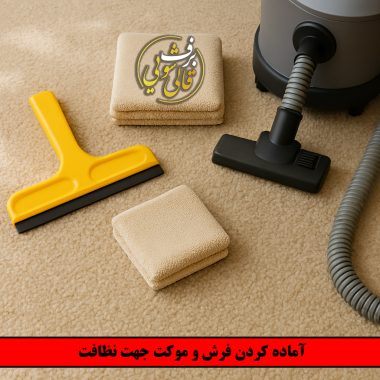 آماده کردن فرش و موکت جهت نظافت