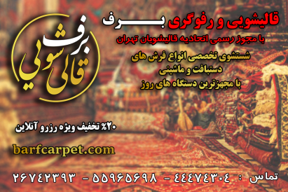 تلفن ها و آدرس قالی شویی برف در تهران تلفن ها و آدرس قالی شویی برف در تهران
