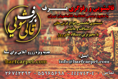 تلفن ها و آدرس قالی شویی برف در تهران